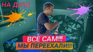 СДЕЛАНО ВСЕ СВОИМИ РУКАМИ НА ДАЧЕ! ДОЖДАЛИСЬ! СТАЛИ ЖИТЬ В НОВОМ ДОМЕ!