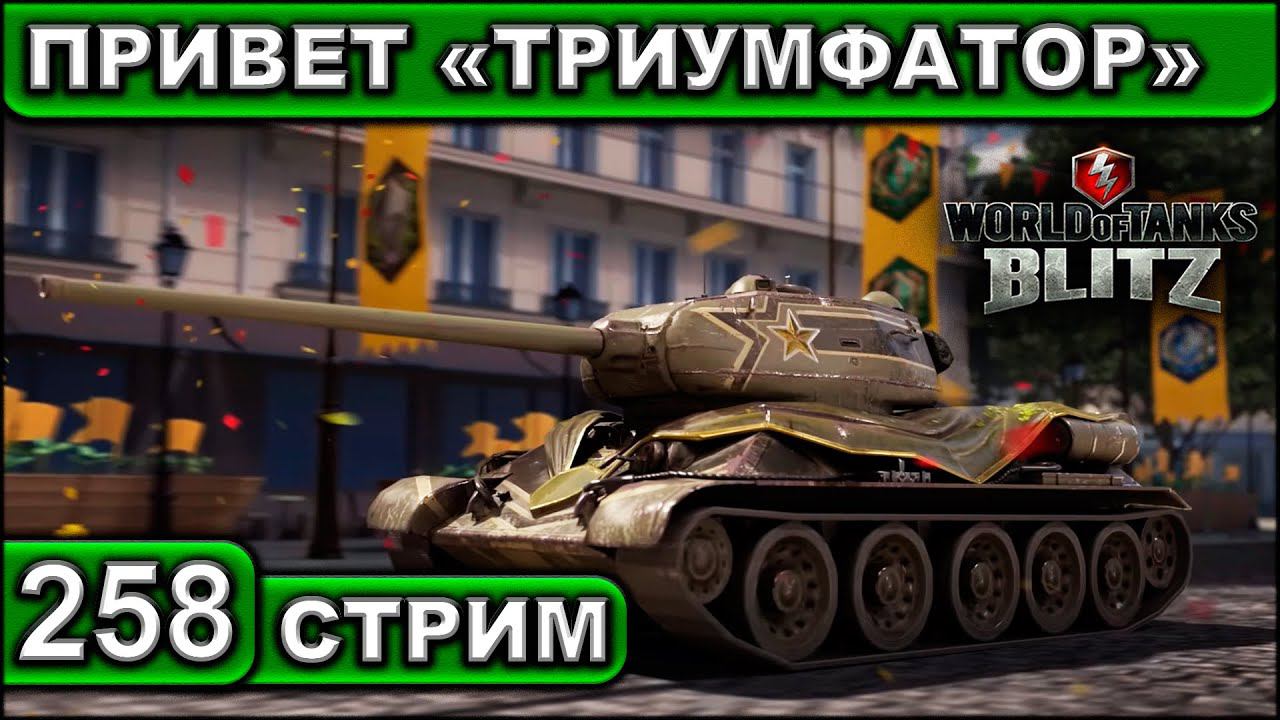 ПРИВЕТ «ТРИУМФАТОР» ► WOT BLITZ ► ВЗВОД С ПОДПИСЧИКАМИ ► АКК С НУЛЯ ► СТРИМ #258 ► 2K 60FPS смотреть онлайн