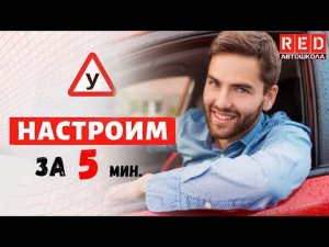 Настрой Авто под себя за 5 мин. [Автошкола RED]