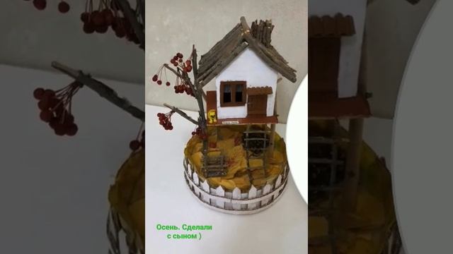 #подделка #осень #домик смотреть онлайн