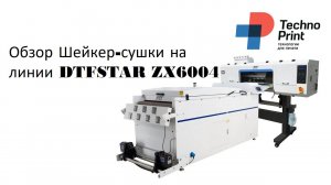 Обзор Шейкер-сушки на линии DTFSTAR ZX6004
