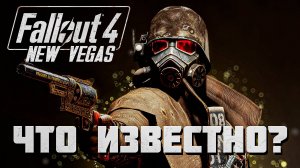 Fallout 4: New Vegas. ЧТО ИЗВЕСТНО О РЕМЕЙКЕ НА СЕГОДНЯШНИЙ ДЕНЬ?