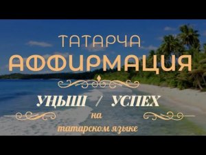 Аффирмация "Уңыш" / "Успех"