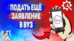 Как подать ещё заявление в вуз в Госуслугах?