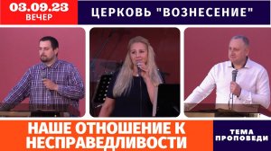 Вечернее Богослужение 03.09.2023