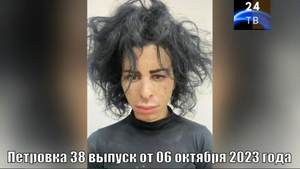 Петровка 38 выпуск от 06 октября 2023 года