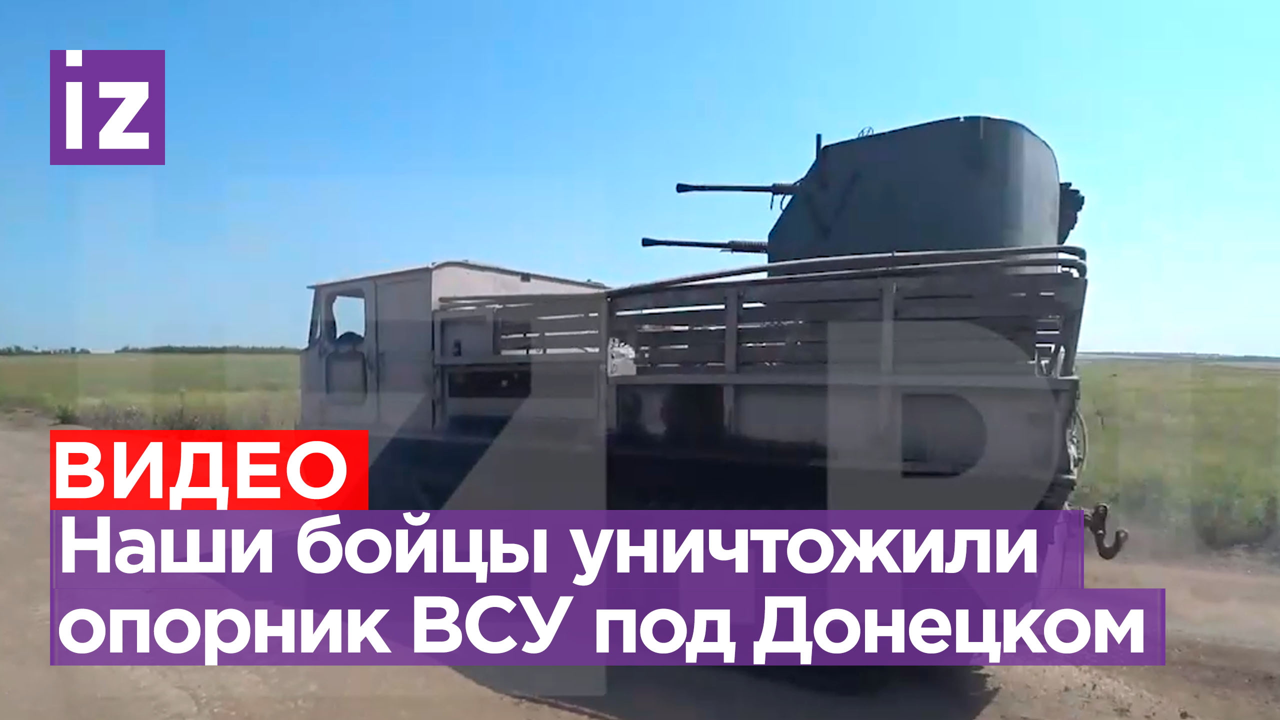 Российские бойцы уничтожили опорник ВСУ на Южно-Донецком направлении. Кадры военкора «Известий»