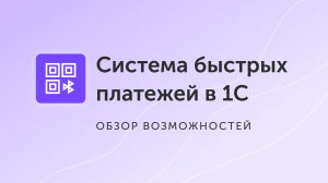 СБП: быстрая оплата по QR-коду в программах 1С