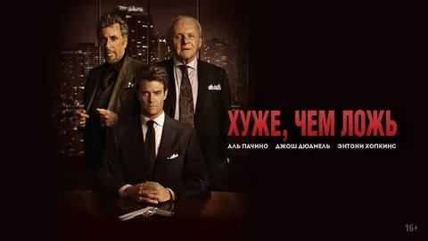 Хуже, чем ложь - Русский трейлер (HD) смотреть онлайн