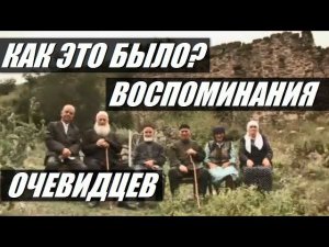 КАК ЭТО БЫЛО? ВОСПОМИНАНИЯ ОЧЕВИДЦЕВ