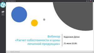 Расчет себестоимости полиграфической продукции