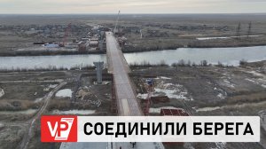 ПОД ВОЛГОГРАДОМ ЗАВЕРШЕНА НАДВИЖКА ПРОЛЕТОВ НА ПРАВОЙ ЧАСТИ МОСТА ЧЕРЕЗ ВДСК