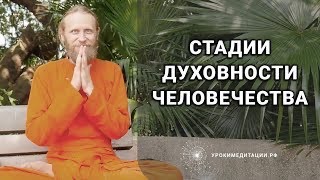 Стадии Духовности для Человечества