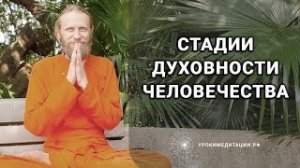 Стадии Духовности для Человечества