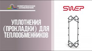 Уплотнения (прокладки) для разборных пластинчатых теплообменников Swep (Росвеп).