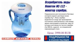 Осеребритель воды Невотон ИC-112 - ионатор серебра. Новинки товарного рынка.