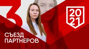 СЪЕЗД ПАРТНЕРОВ #3