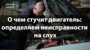 О чем стучит двигатель: определяем неисправности на слух
