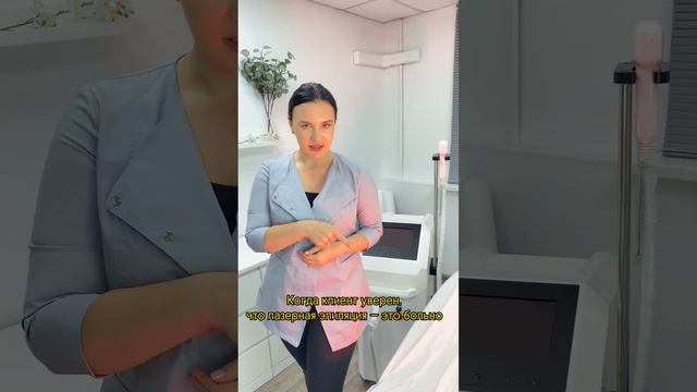 Когда клиент уверен, что лазерная эпиляция - это больно смотреть онлайн