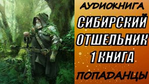 АУДИОКНИГА. ПОПАДАНЦЫ "СИБИРСКИЙ ОТШЕЛЬНИК" 1 КНИГА