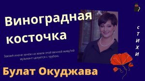 Булат Окуджава  "Грузинская песня".