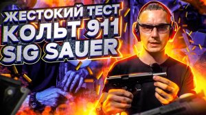 Жестокий тест травматических пистолетов Р226 и ТК1911