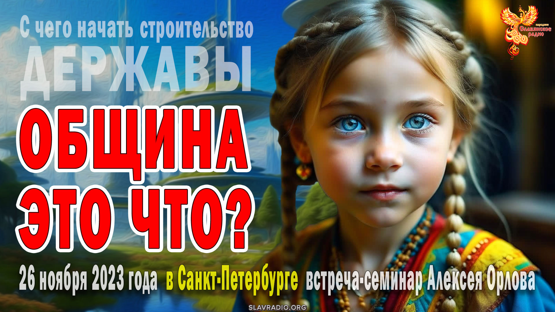 Что такое община? Обязательно в общине все должны жить вместе? Алексей Орлов
