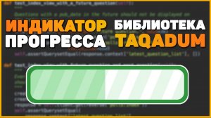 ИНДИКАТОР ПРОГРЕССА В PYTHON | TQDM