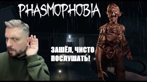 КАЙФОВЫЕ РЕБЯТА И КОВАРНЫЕ ПРИЗРАКИ►Phasmophobia/рандомный кооп