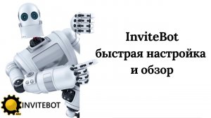 InviteBot обзор и настройка за 30 минут
