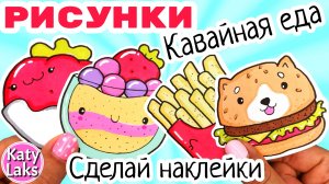 Еда для Уточки Лалафанфан/Милые РИСУНКИ Еды