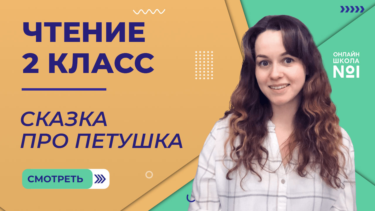Сказка про петушка. Чтение 2 класс. Видеоурок 2.2