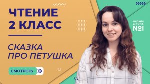 Сказка про петушка. Чтение 2 класс. Видеоурок 2.2