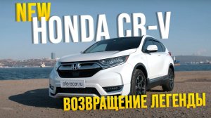 HONDA CR-V [ RW1] ВОЗВРАЩЕНИЕ ЛЕГЕНДЫ УГРОЗА ДЛЯ X-TRAIL?!⚔️СПОРТИВНЫЙ И СЕМЕЙНЫЙ