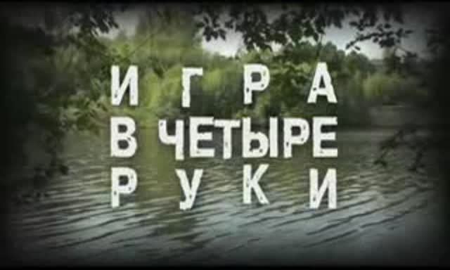 Игра В Четыре Руки