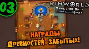 #03 НАГРАДЫ ДРЕВНОСТЕЙ ЗАБЫТЫХ Прохождение Rimworld Anomaly НА РУССКОМ