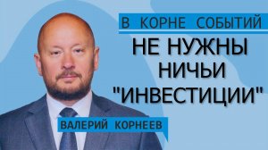 Нам не нужны ничьи «инвестиции»