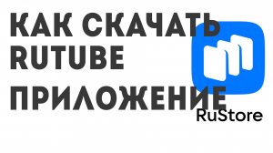 Как скачать RUTUBE приложение