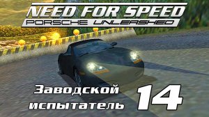 Заводской испытатель 14 | Need for Speed: Porsche Unleashed