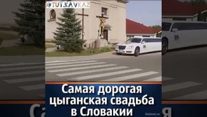 Самая дорогая цыганская свадьба
