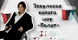 Закулисье нового шоу ﹤ Пилот ﹥