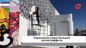 Рекордное по размеру каллиграффити появилось в Югре