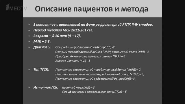 Николаева Ю.А. Сессия "ТГСК у детей" смотреть онлайн