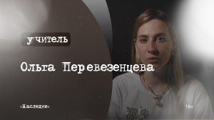 Учитель|Наследие