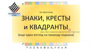 По-простому. Знаки, квадранты и кресты