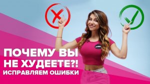 Почему вы не худеете . Исправляем ошибки [Workout | Будь в форме]