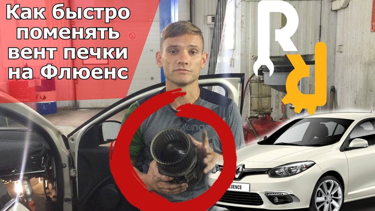 ЧТО ДЕЛАТЬ ЕСЛИ В САЛОНЕ НА РЕНО ФЛЮЕНС -ХОЛОДНО ЗАМЕНА ВЕНТИЛЯТОРА МОТОРЧИКА ОТОПИТЕЛЯ #Видеолекция