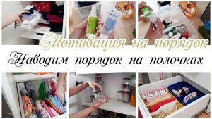 Порядок на полочках Организация и хранение вещей в шкафах Мотивация на уборку