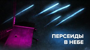 Метеорная ночь: Персеиды в небе над Германией