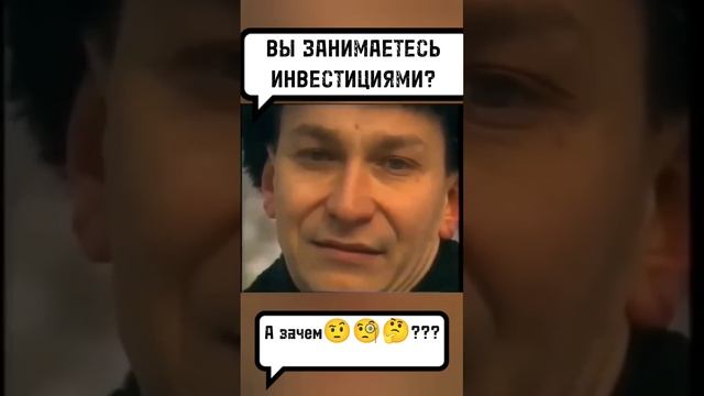 А зачем вы инвестируете!? ?